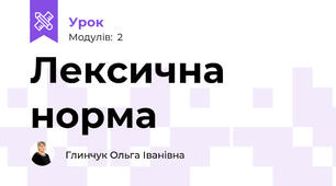 Лексична норма