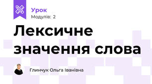 Лексичне значення слова