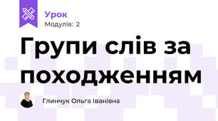 Групи слів за походженням