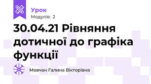 30.04.21 Рівняння дотичної до графіка функції