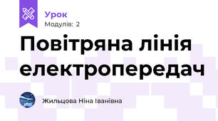 Повітряна лінія електропередач