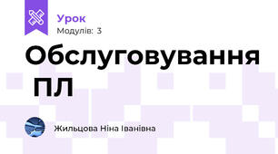 Обслуговування  ПЛ