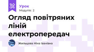 Огляд повітряних ліній електропередач