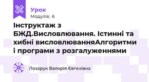 Інструктаж з БЖД.Висловлювання. Істинні та хибні висловлюванняАлгоритми і програми з розгалуженнями