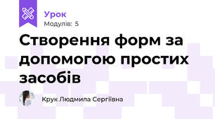 Створення форм за допомогою простих засобів