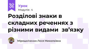 Розділові знаки в складних реченнях з різними видами  зв’язку 