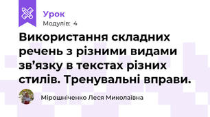 Використання складних речень з різними видами   зв’язку в текстах різних стилів. Тренувальні вправи.