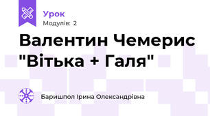 Валентин Чемерис "Вітька + Галя"