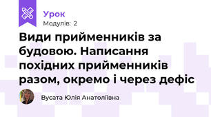 Види прийменників за будовою. Написання похідних прийменників разом, окремо і через дефіс