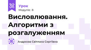 Висловлювання. Алгоритми з розгалуженням