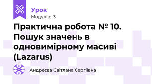 Практична робота № 10. Пошук значень в одновимірному масиві (Lazarus) 