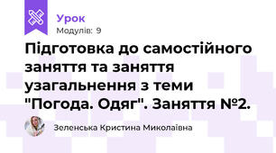 Підготовка до самостійного заняття та заняття узагальнення з теми "Погода. Одяг". Заняття №2.