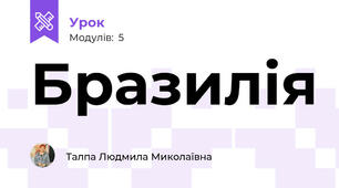 Бразилія