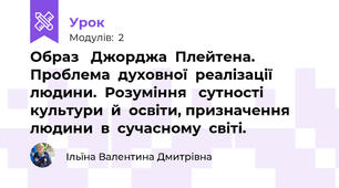 Образ   Джорджа  Плейтена.  Проблема  духовної  реалізації  людини.  Розуміння   сутності  культури  й  освіти, призначення  людини  в  сучасному  світі.