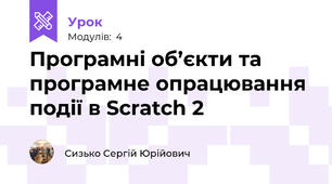 Програмні об’єкти та програмне опрацювання події в Scratch 2