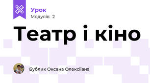 Театр і кіно
