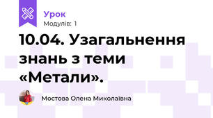 10.04. Узагальнення знань з теми «Метали».