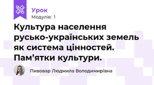 Культура населення русько-українських земель як система цінностей. Пам’ятки культури.