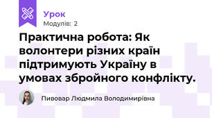 Практична робота: Як волонтери різних країн підтримують Україну в умовах збройного конфлікту.