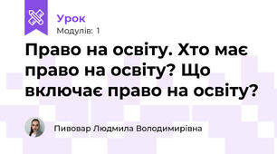 Право на освіту. Хто має право на освіту? Що включає право на освіту?