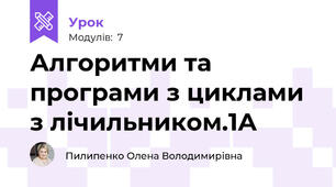 Алгоритми та програми з циклами з лічильником.1А