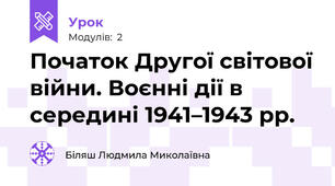  Початок Другої світової війни. Воєнні дії в середині 1941–1943 рр.