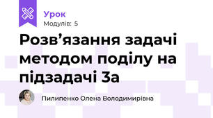 Розв’язання задачі методом поділу на підзадачі 3а