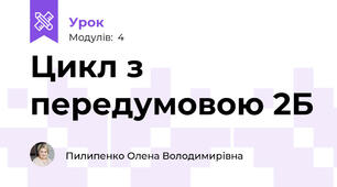 Цикл з передумовою 2Б
