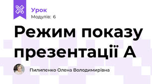 Режим показу презентації А