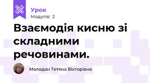 Взаємодія кисню зі складними речовинами. 