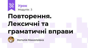 Повторення. Лексичні та граматичні вправи