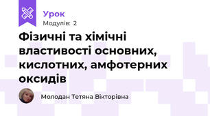 Фізичні та хімічні властивості основних, кислотних, амфотерних оксидів