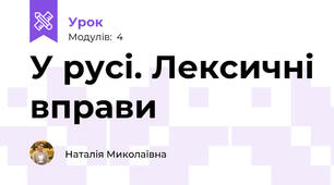 У русі. Лексичні вправи