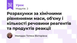 Розрахунки за хімічними рівняннями маси, об'єму і кількості речовини реагентів та продуктів реакції
