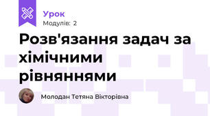 Розв'язання задач за хімічними рівняннями