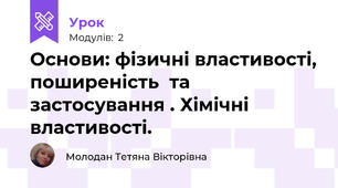 Основи: фізичні властивості, поширеність  та застосування . Хімічні властивості.
