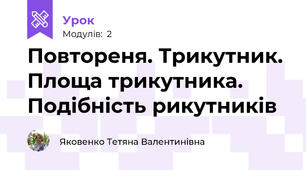 Повтореня. Трикутник. Площа трикутника. Подібність рикутників