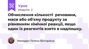 Обчислення кількості  речовини, маси або об'єму продукту за рівнянням хімічної реакції, якщо один із реагентів взято в надлишку.