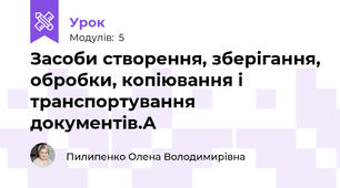 Засоби створення, зберігання, обробки, копіювання і транспортування документів.А