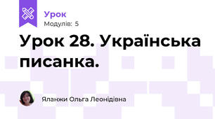 Урок 28. Українська писанка.