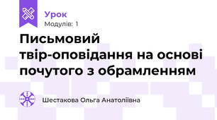  Письмовий твір-оповідання на основі почутого з обрамленням
