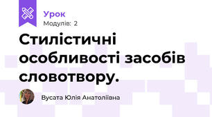 Стилістичні особливості засобів словотвору.  