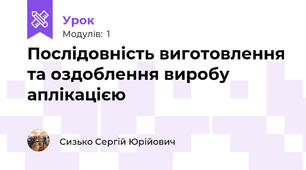 Послідовність виготовлення та оздоблення виробу аплікацією