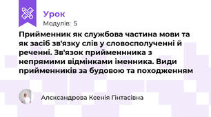 Прийменник як службова частина мови та як засіб зв'язку слів у словосполученні й реченні. Зв'язок прийменнника з непрямими відмінками іменника. Види прийменників за будовою та походженням