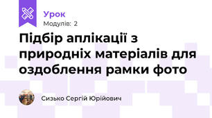 Підбір аплікації з природніх матеріалів для оздоблення рамки фото