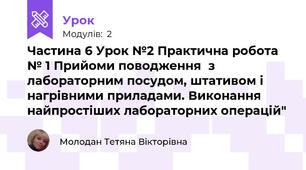 Частина 6 Урок №2 Практична робота № 1 Прийоми поводження  з лабораторним посудом, штативом і нагрівними приладами. Виконання найпростіших лабораторних операцій"