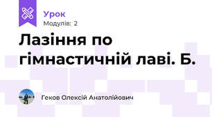 Лазіння по гімнастичній лаві. Б.