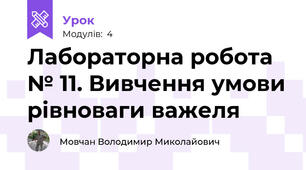 Лабораторна робота № 11. Вивчення умови рівноваги важеля