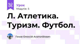 Л. Атлетика. Туризм. Футбол.