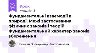 Фундаментальні взаємодії в природі. Межі застосування фізичних законів і теорій. Фундаментальний характер законів збереження